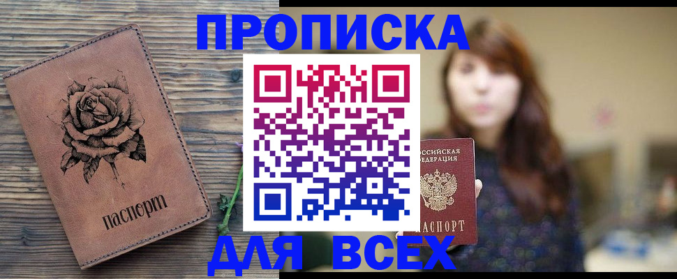 временная прописка в Ленинске