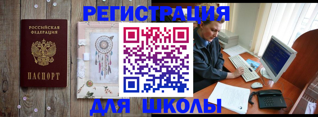 временная регистрация для школы в Ленинске